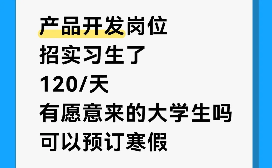 急招产品开发实习生