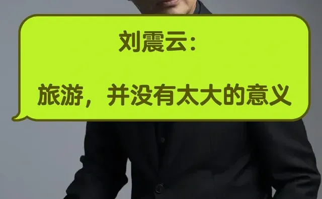 刘震云：旅游，其实并没有太大的意义