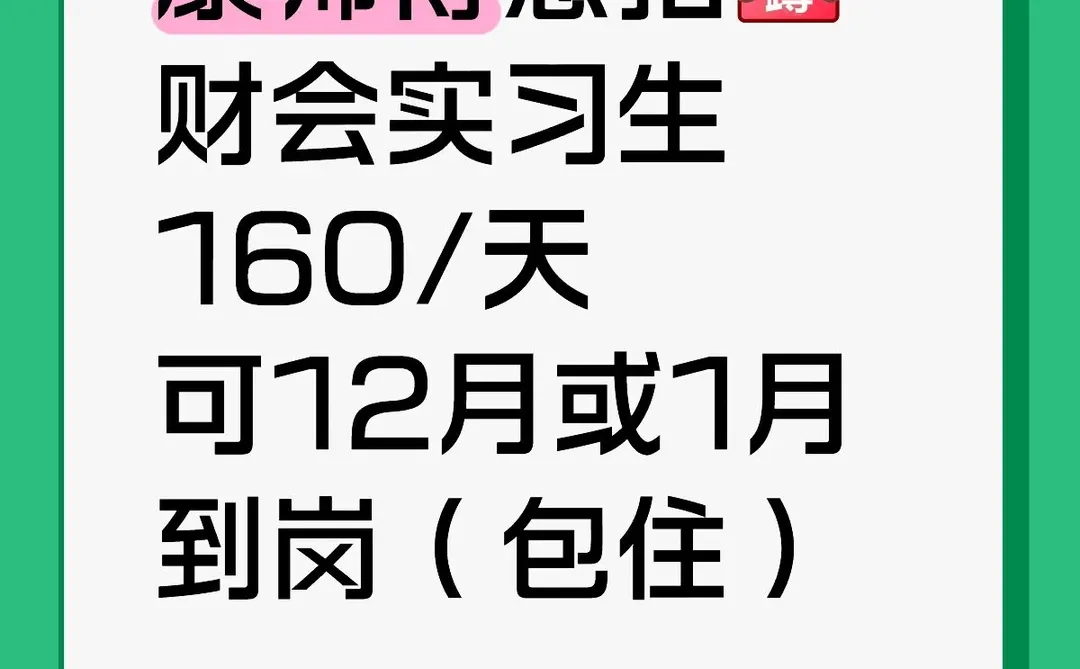 康师傅急招财会实习生，160/天，包住的