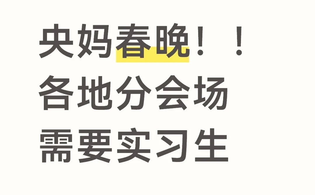 央妈春晚-各地分会场需要实习生