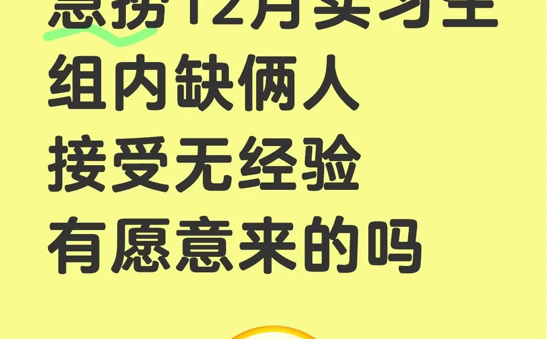 哔站12月捞实习生继任，多专业接受寒假实习