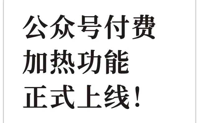 公众号付费加热功能正式上线！
