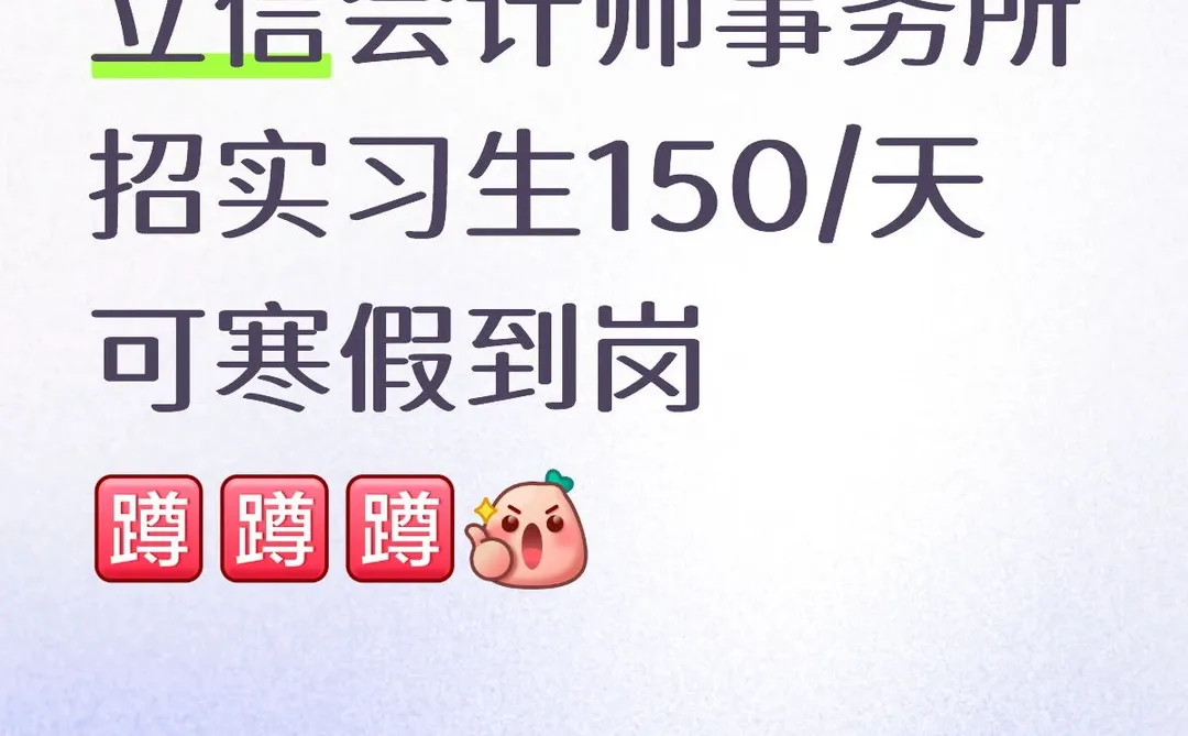 立信会计师事务所招实习生150/天🤔🤔🀄️