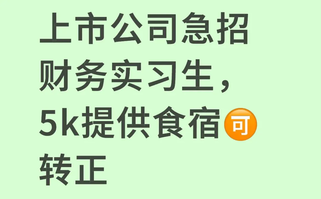 上市公司急招财务实习生，5k提供食宿🉑转正