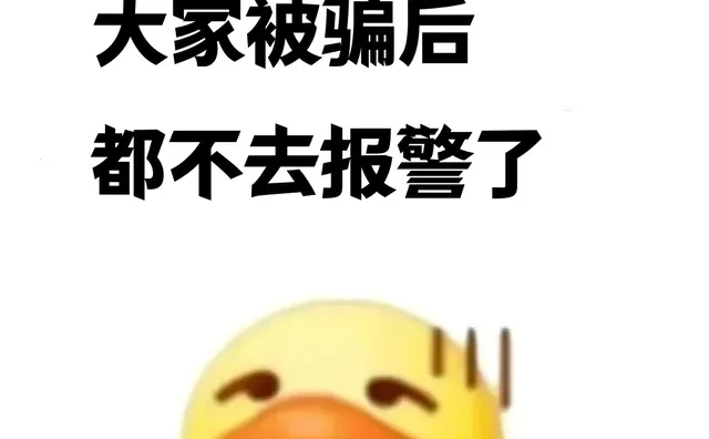 怪不得大家被骗后，都不去报警了