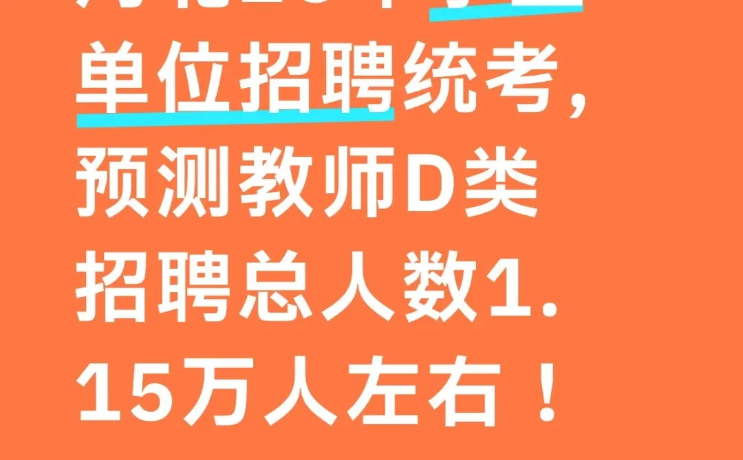 河北26年教师D类统考招1.15万名教师