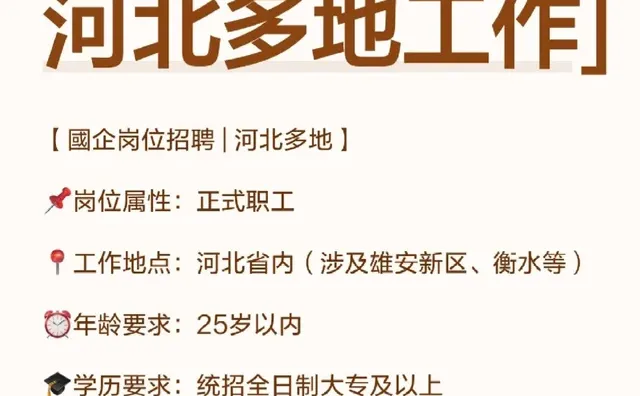 [铁路系统正式岗位|河北地区]