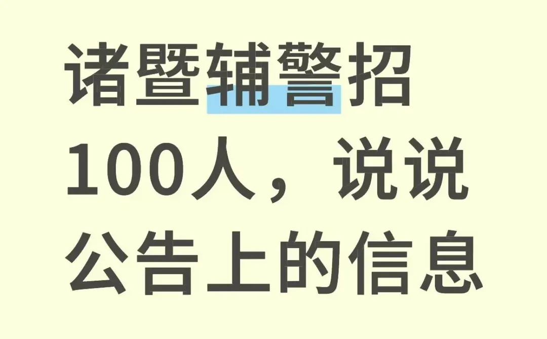诸暨辅警招100人，说说公告上的信息