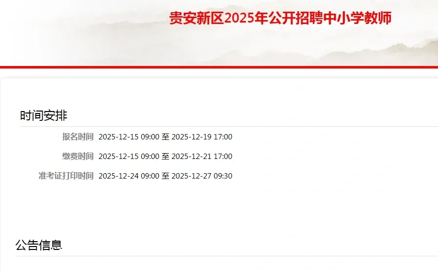 贵安新区教师编招110人笔试准考证打印开始