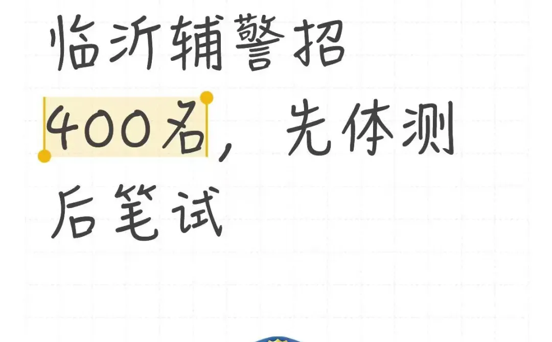临沂辅警招400名，先体测后笔试