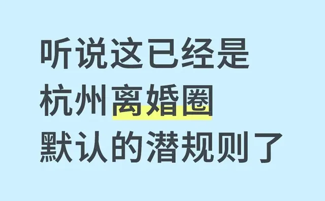 听说这已经是 杭州离婚圈 默认的潜规则了