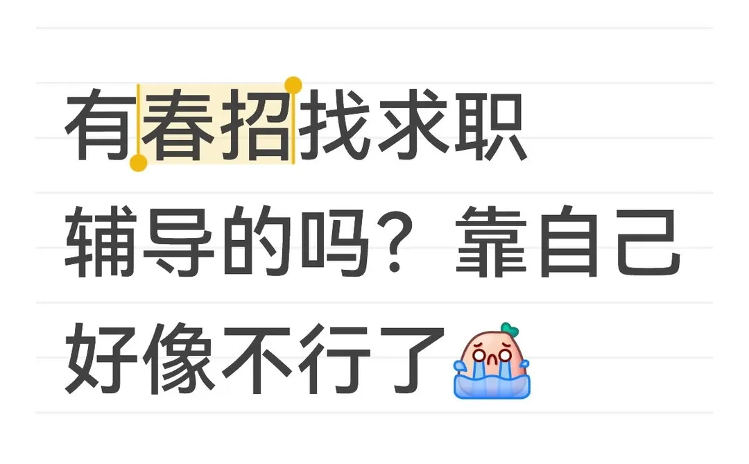 有春招找求职辅导的吗？靠自己好像不行了