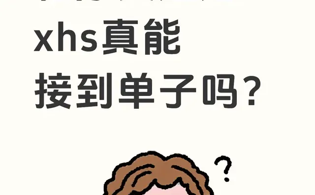 程序员通过xhs真能接到单子吗？