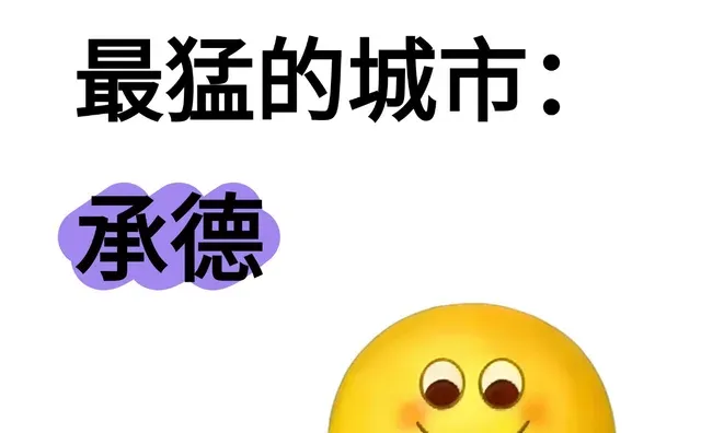 做副业最猛的城市：承德