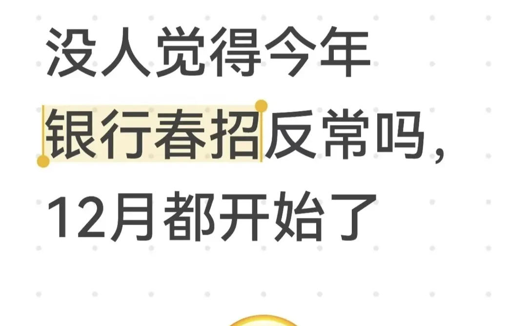 没人觉得今年银行春招反常吗，12月都开始了