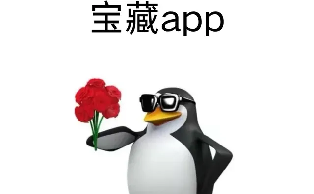 交出你的私藏宝藏app