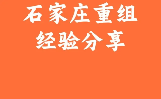 从签重组到现在刚好一个月。刚签完的那半个月，我整个人就像卸下了千斤重担，走路都带