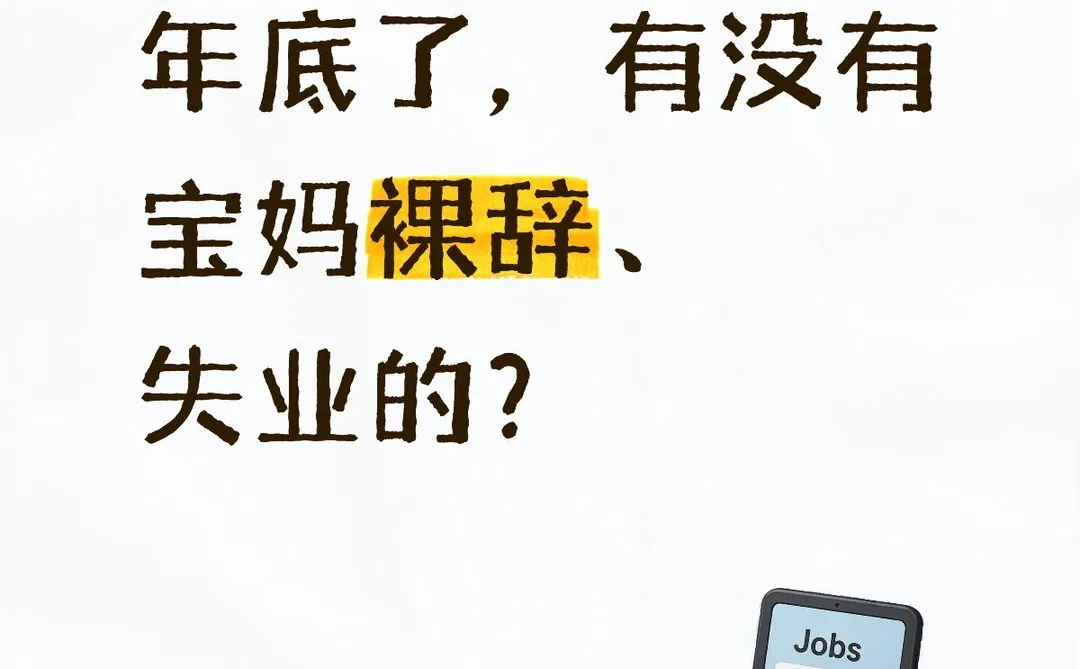 年底了，有没有宝妈裸辞、失业的？