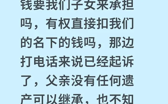 我父亲去世，生前花呗欠了一万多，这个钱要我们子女来承担吗，有权直接扣我们的名下的