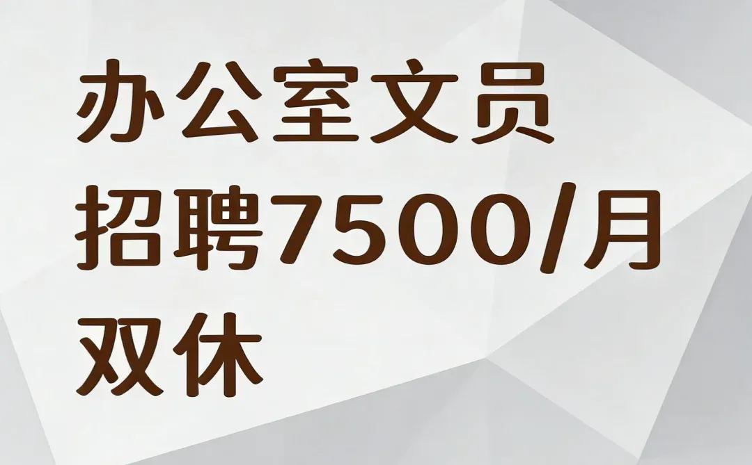 招聘办公室文员7500/月双休好工作推荐