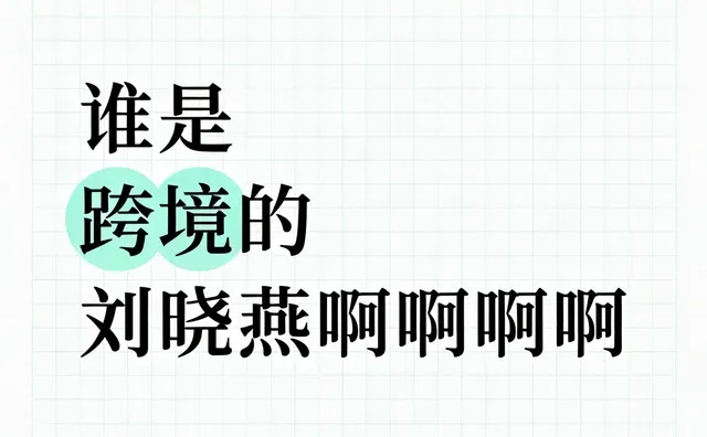 谁是跨境界的刘晓燕啊啊啊啊啊啊…