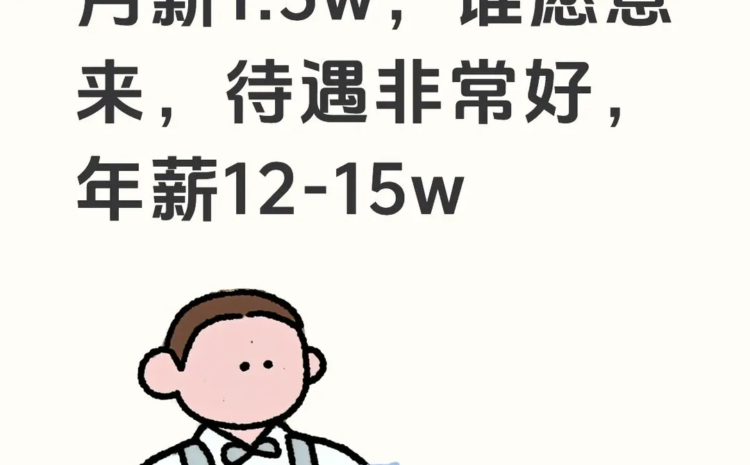 北京首旅集团招聘月薪1.5w，谁愿意来，待遇