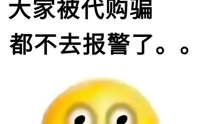 怪不得 大家被代购骗 都不去报警了。。