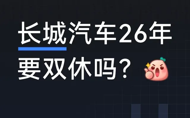 长城汽车要双休？