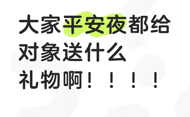 热恋期该送什么平安夜礼物