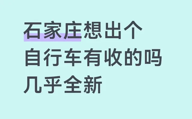 石家庄想出个自行车有收的吗 几乎全新