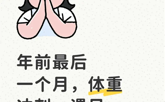 让我们一起变瘦 期待遇见更好的自己