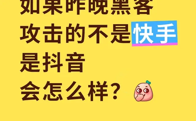 隔壁快手炸了……😂