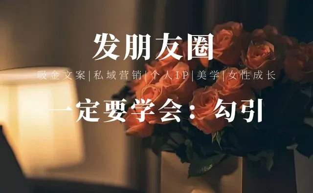 发朋友圈，要会“勾魂术”