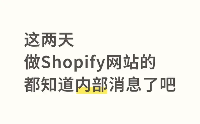 这两天做shopify网站的都知道内部消息了吧