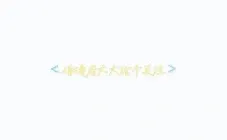 搞笑 搞笑段子 搞笑幽默 语文的魅力 当代小学生的精神状态 人类迷惑发言 当代小