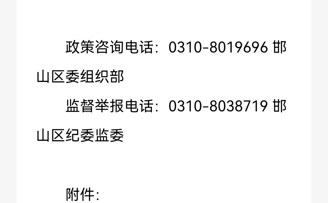 📍邯山区25年招聘党群系统事业编工作人员