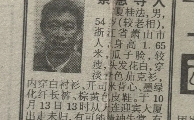 1994年大连晚报上失踪的人找到了吗