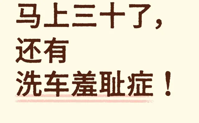 马上三十了，还有洗车羞耻症！