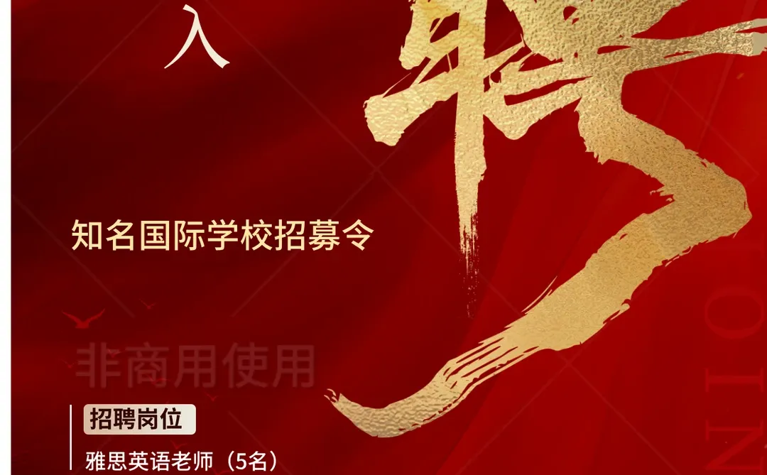 【诚聘】雅思老师看过来！知名国际学校扩招