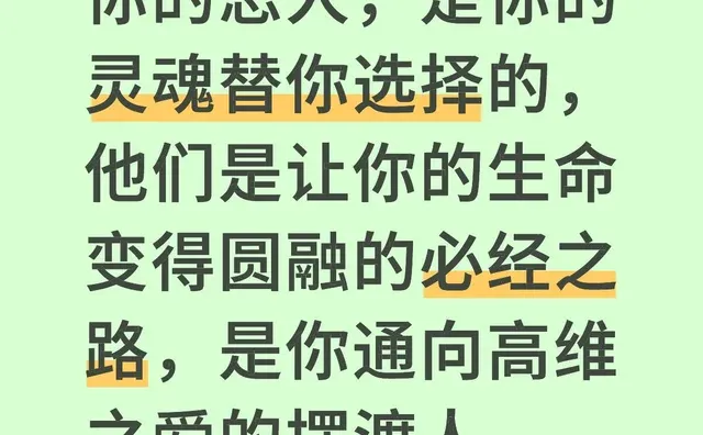 你的恋人，是你的灵魂替你选择的，他们是让你的生命变得圆融的必经之路，是你通向高维
