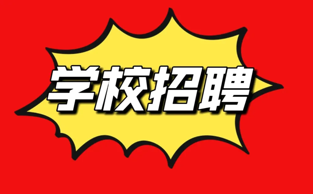 新都某学校招会务服务人员