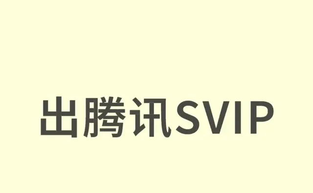 腾讯视频svip 4k画质