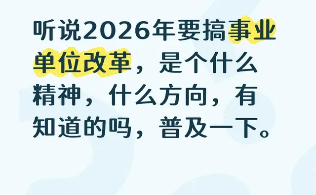 听说2026年要搞事业单位改革，是个什么精神，什么方向，有知道的吗，普及一下。国