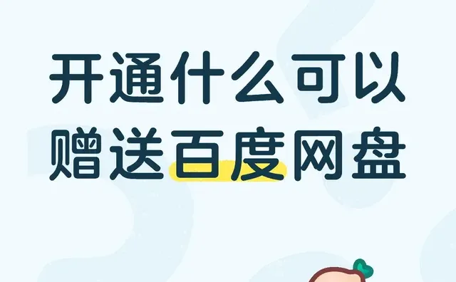 开通什么可以赠送百度网盘