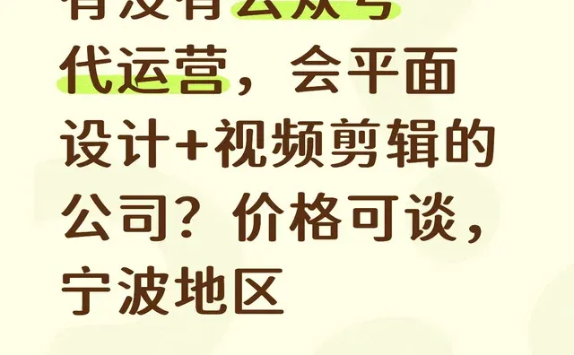 有没有公众号代运营，会平面设计+视频剪辑的公司？价格可谈，宁波地区公众号运营 商