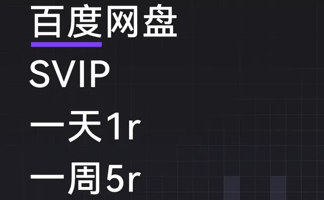 百度网盘 SVIP 一天1r