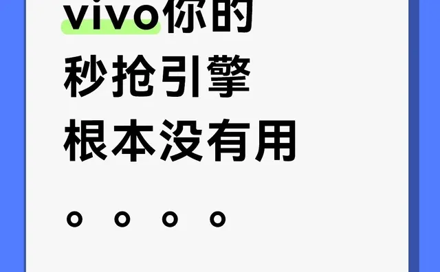 vivo你的秒抢引擎根本没有用。。。。抢票