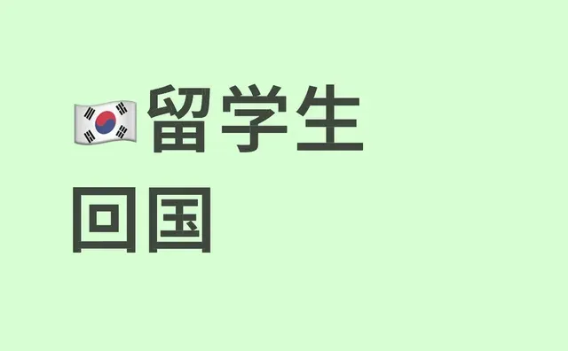 有需要韩国🉑带