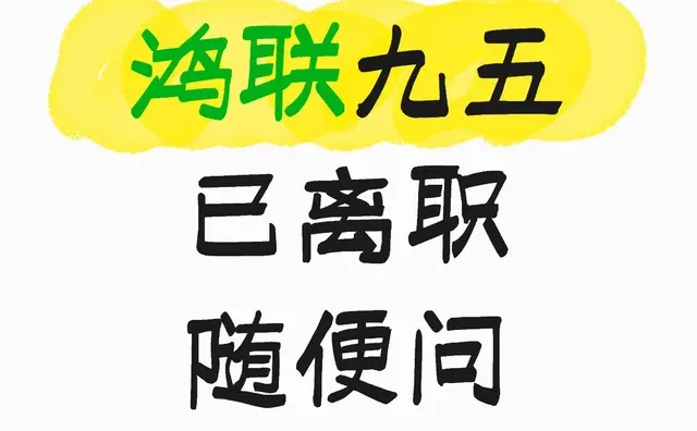 鸿联九五已离职 随便问