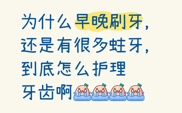 为什么早晚刷牙，还是有很多蛀牙，到底怎么护理牙齿啊
